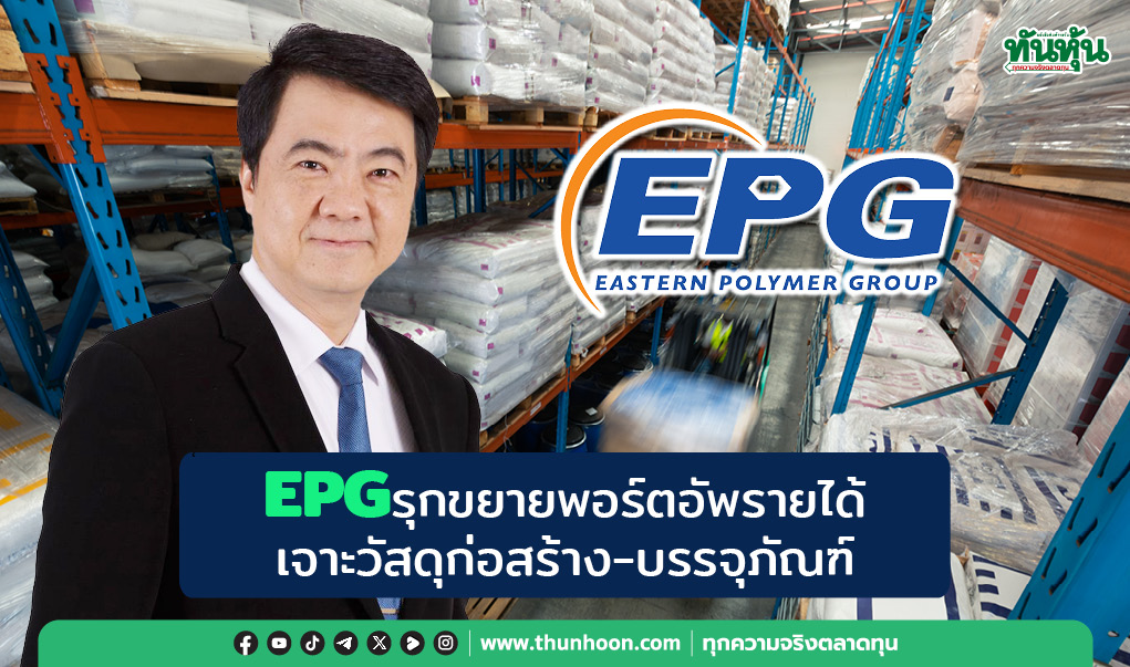 EPGลุยขยายพอร์ตอัพรายได้ เจาะวัสดุก่อสร้าง-บรรจุภัณฑ์